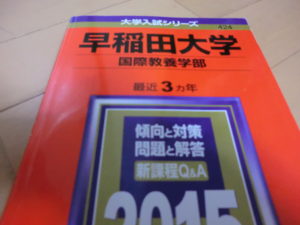 早稲田大学赤本